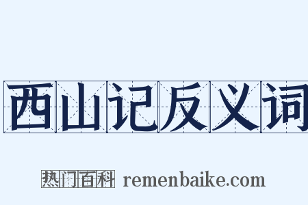西山记反义词是什么意思的图片